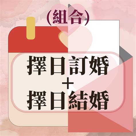 免費擇日結婚|擇日，吉日查詢，黃道吉日查詢